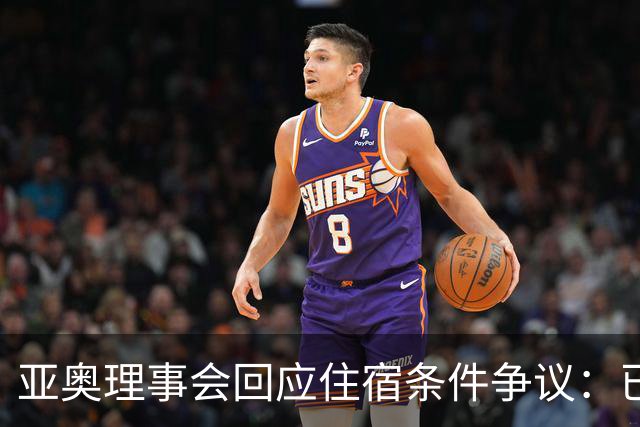 亚奥理事会回应住宿条件争议：已提供充足保障