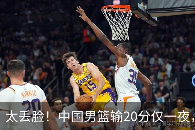 太丢脸！中国男篮输20分仅一夜，日本阵容仅三队，郭士强拒提辞职