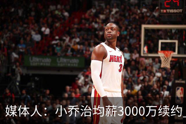 媒体人：小乔治均薪3000万续约 华莱士要价更高&雷霆只能开启交易