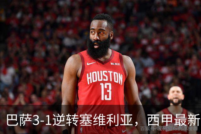 巴萨3-1逆转塞维利亚，西甲最新积分榜揭晓：巴萨领跑，塞尔塔大胜重拾信心