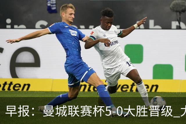 早报：曼城联赛杯5-0大胜晋级 尤文欧联杯5-0开门红