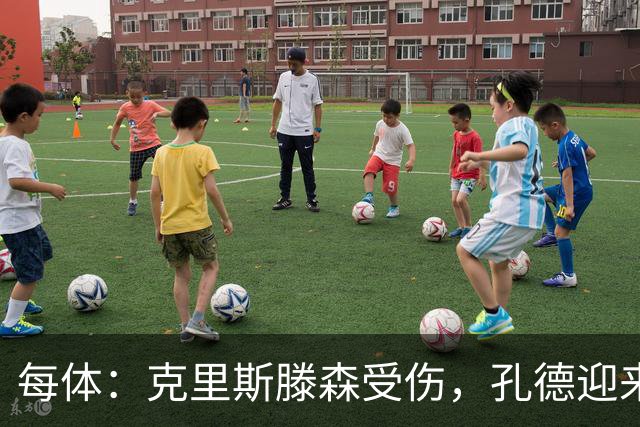 每体：克里斯滕森受伤，孔德迎来重获队内主力位置的契机