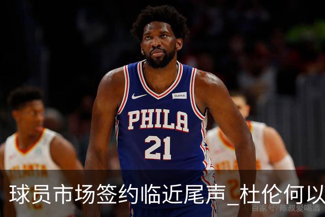 球员市场签约临近尾声 杜伦何以成为夏窗头号剩男？