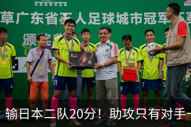 输日本二队20分！助攻只有对手一半，中国男篮还有救吗？