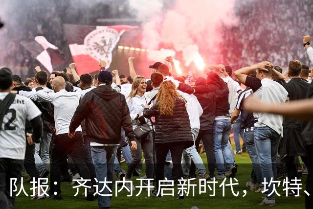 队报：齐达内开启新时代，坎特、特奥、卢卡斯国家队生涯几近结束